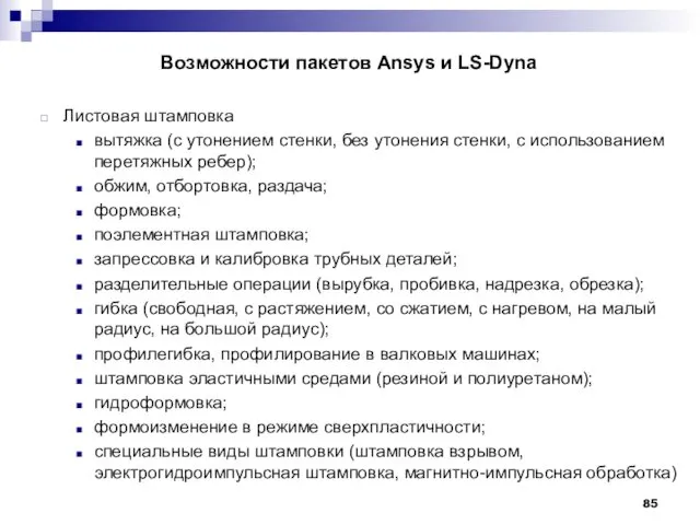 Возможности пакетов Ansys и LS-Dyna Листовая штамповка вытяжка (с утонением