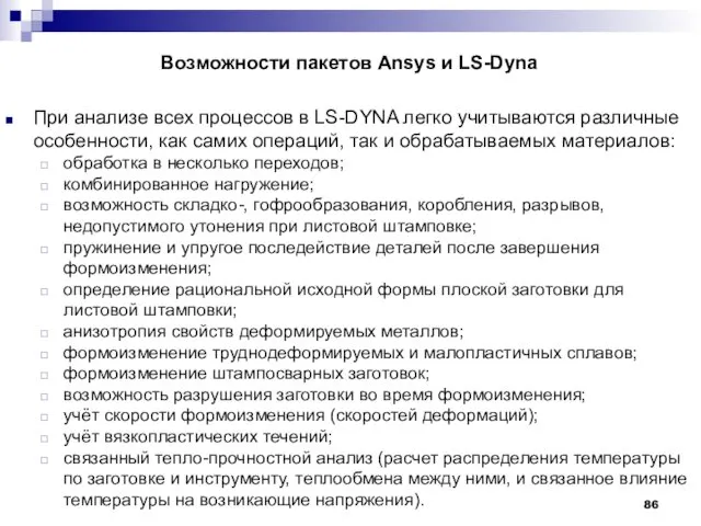 Возможности пакетов Ansys и LS-Dyna При анализе всех процессов в