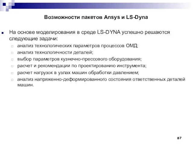 Возможности пакетов Ansys и LS-Dyna На основе моделирования в среде