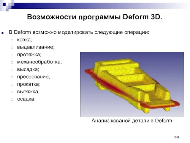 Возможности программы Deform 3D. В Deform возможно моделировать следующие операции: