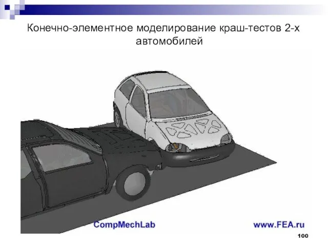 Конечно-элементное моделирование краш-тестов 2-х автомобилей