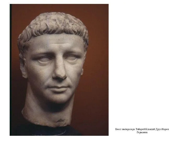 Бюст императора Тиберий Клавдий Друз Нерон Германик