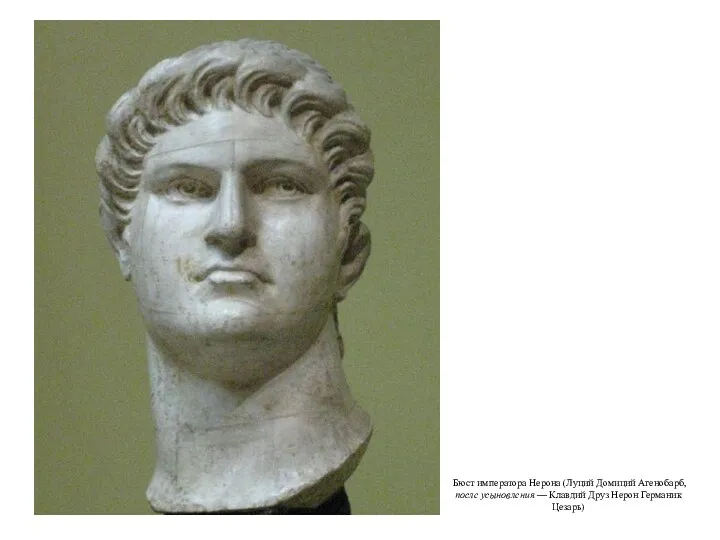 Бюст императора Нерона (Луций Домиций Агенобарб, после усыновления — Клавдий Друз Нерон Германик Цезарь)