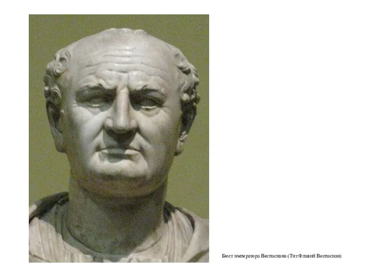 Бюст императора Веспасиана (Тит Флавий Веспасиан)