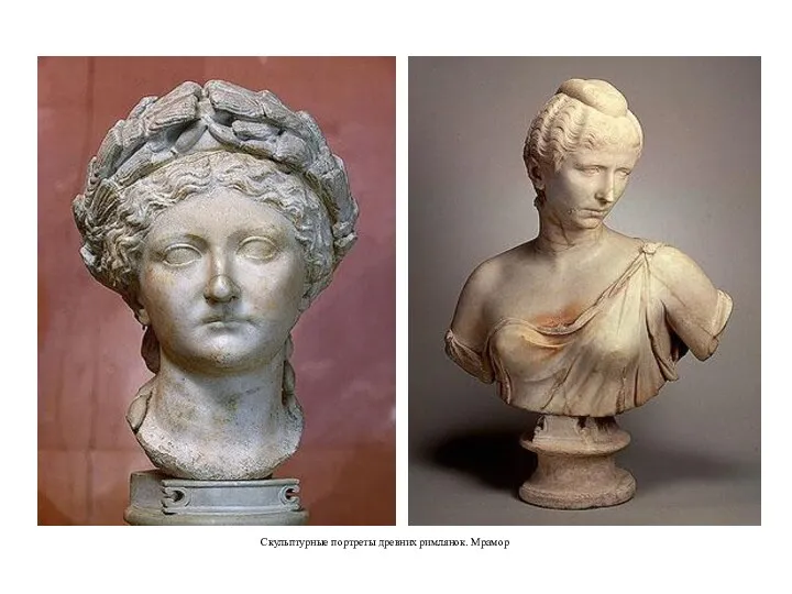 Скульптурные портреты древних римлянок. Мрамор