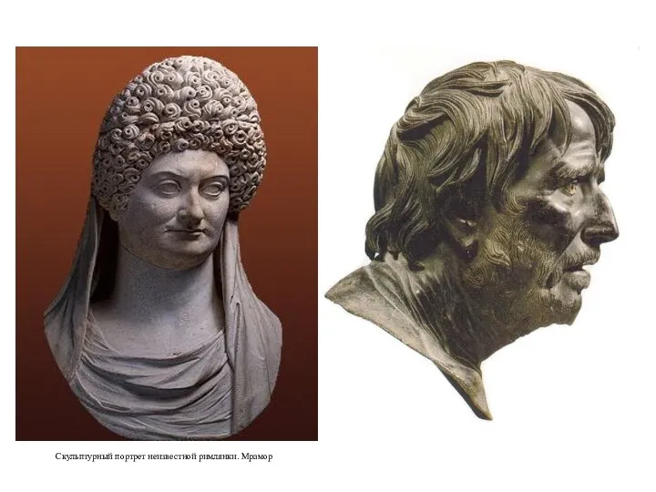 Скульптурный портрет неизвестной римлянки. Мрамор