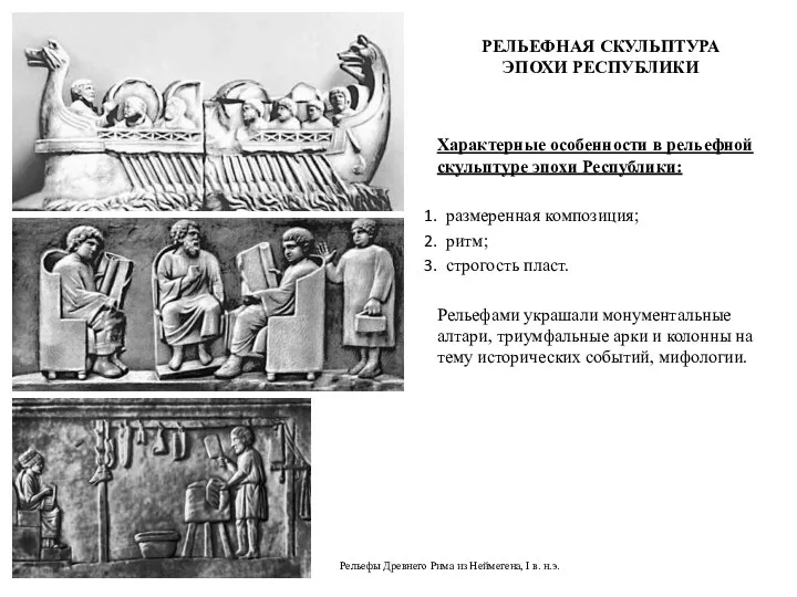 РЕЛЬЕФНАЯ СКУЛЬПТУРА ЭПОХИ РЕСПУБЛИКИ Характерные особенности в рельефной скульптуре эпохи