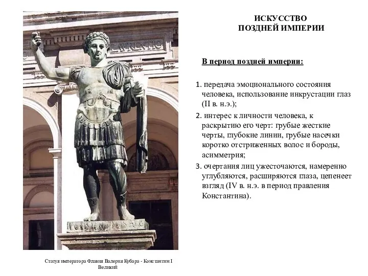 ИСКУССТВО ПОЗДНЕЙ ИМПЕРИИ В период поздней империи: передача эмоционального состояния