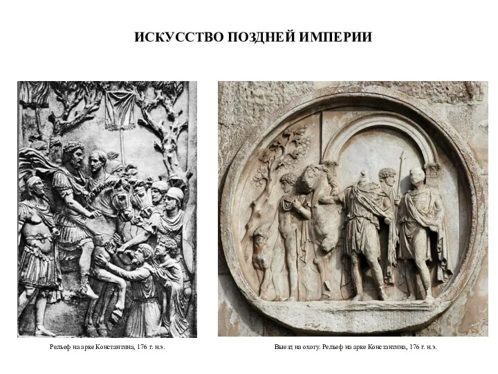 ИСКУССТВО ПОЗДНЕЙ ИМПЕРИИ Рельеф на арке Константина, 176 г. н.э.