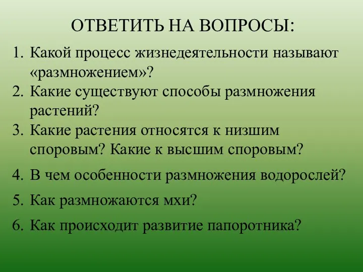 ОТВЕТИТЬ НА ВОПРОСЫ: Какой процесс жизнедеятельности называют «размножением»? Какие существуют способы размножения растений?