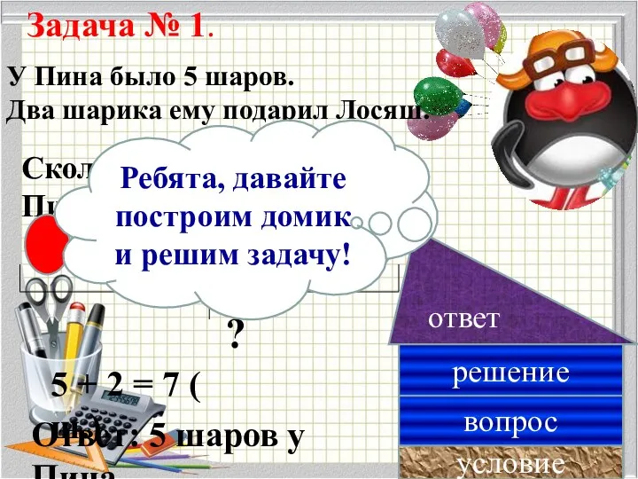 Задача № 1. У Пина было 5 шаров. Два шарика