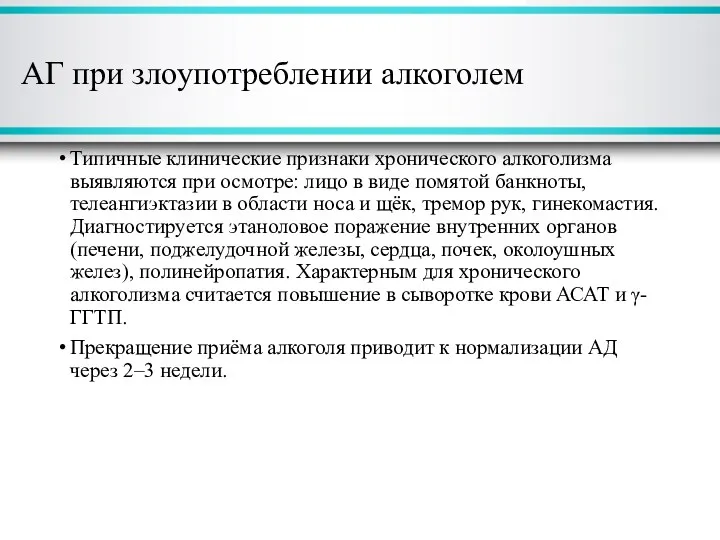 АГ при злоупотреблении алкоголем Типичные клинические признаки хронического алкоголизма выявляются