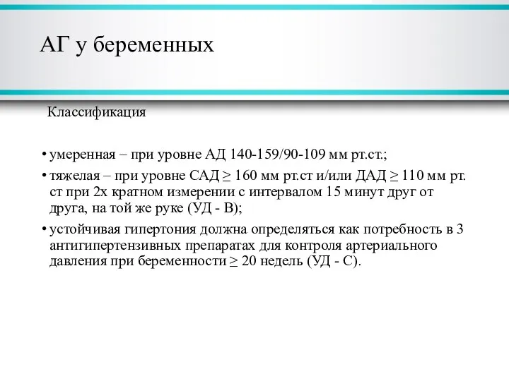 АГ у беременных Классификация умеренная – при уровне АД 140-159/90-109