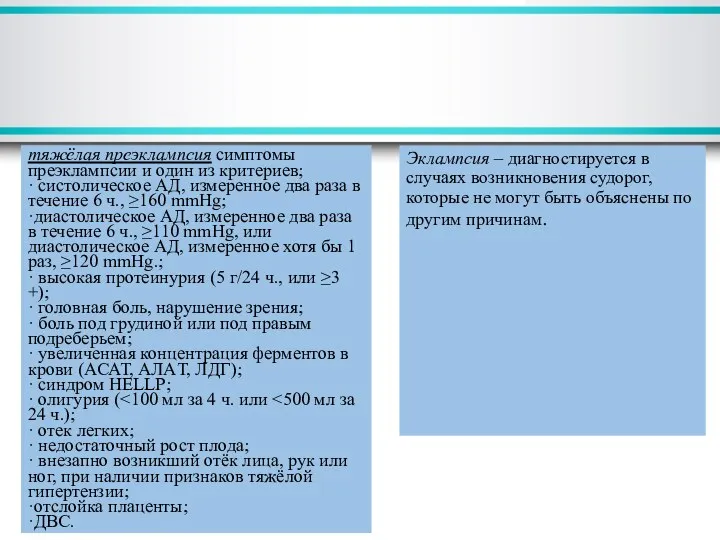 тяжёлая преэклампсия симптомы преэклампсии и один из критериев; · систолическое