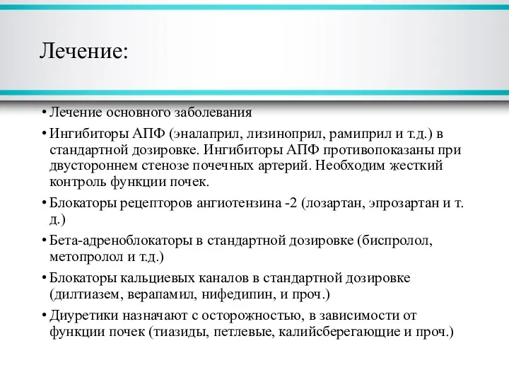 Лечение: Лечение основного заболевания Ингибиторы АПФ (эналаприл, лизиноприл, рамиприл и