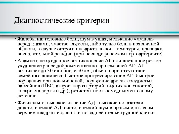 Диагностические критерии Жалобы на: головные боли, шум в ушах, мелькание