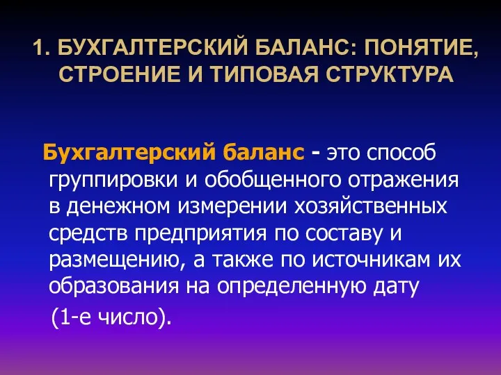 1. БУХГАЛТЕРСКИЙ БАЛАНС: ПОНЯТИЕ, СТРОЕНИЕ И ТИПОВАЯ СТРУКТУРА Бухгалтерский баланс - это способ