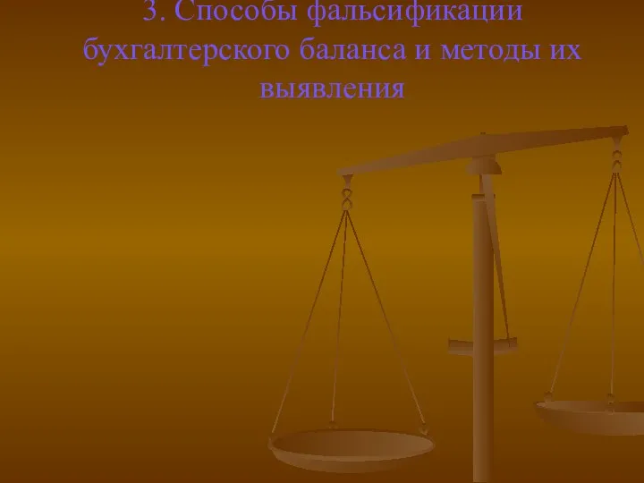 3. Способы фальсификации бухгалтерского баланса и методы их выявления