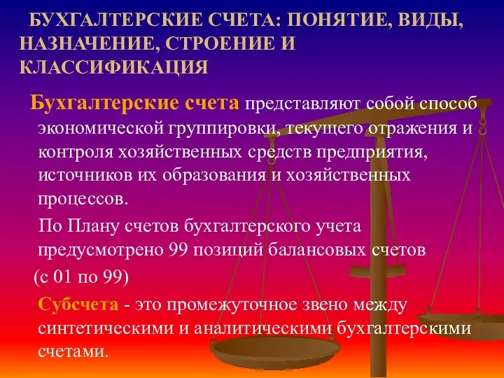 БУХГАЛТЕРСКИЕ СЧЕТА: ПОНЯТИЕ, ВИДЫ, НАЗНАЧЕНИЕ, СТРОЕНИЕ И КЛАССИФИКАЦИЯ Бухгалтерские счета представляют собой способ