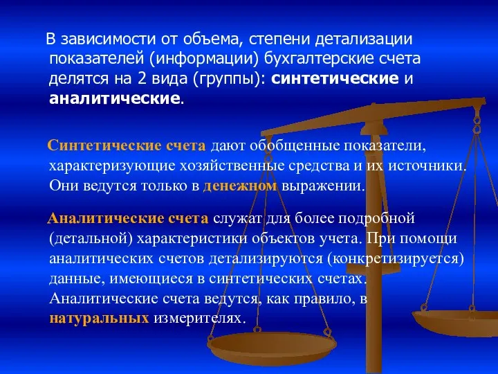 В зависимости от объема, степени детализации показателей (информации) бухгалтерские счета