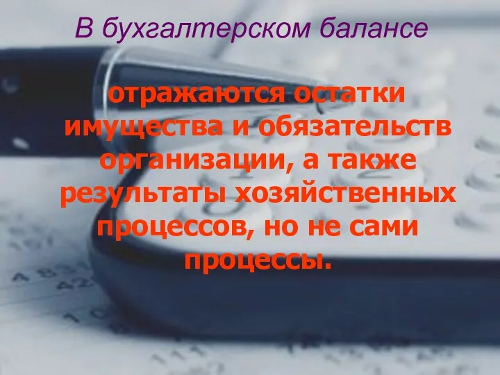 В бухгалтерском балансе отражаются остатки имущества и обязательств организации, а также результаты хозяйственных