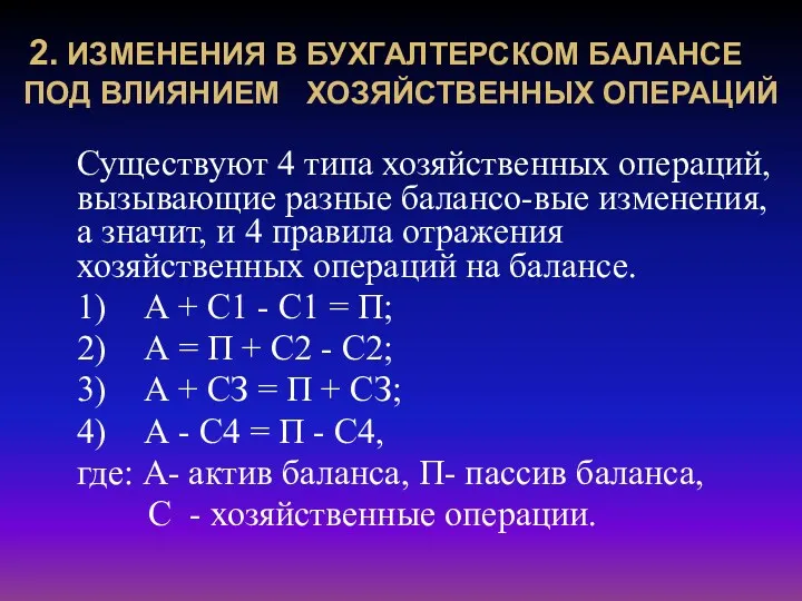 2. ИЗМЕНЕНИЯ В БУХГАЛТЕРСКОМ БАЛАНСЕ ПОД ВЛИЯНИЕМ ХОЗЯЙСТВЕННЫХ ОПЕРАЦИЙ Существуют 4 типа хозяйственных