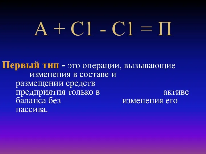 А + С1 - С1 = П Первый тип - это операции, вызывающие