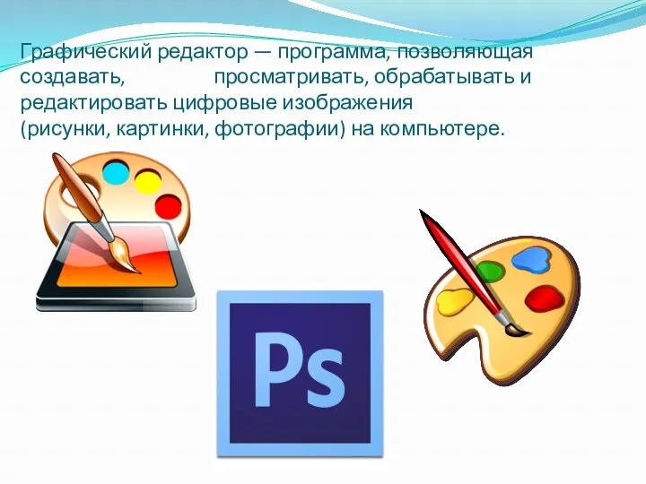 Графический редактор — программа, позволяющая создавать, просматривать, обрабатывать и редактировать цифровые изображения (рисунки,