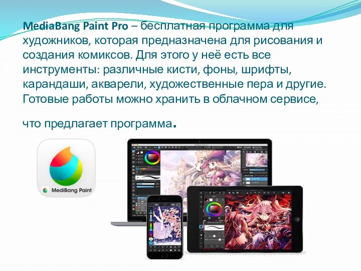 MediaBang Paint Pro – бесплатная программа для художников, которая предназначена для рисования и