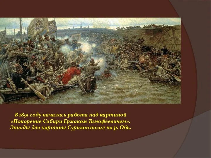 В 1891 году началась работа над картиной «Покорение Сибири Ермаком