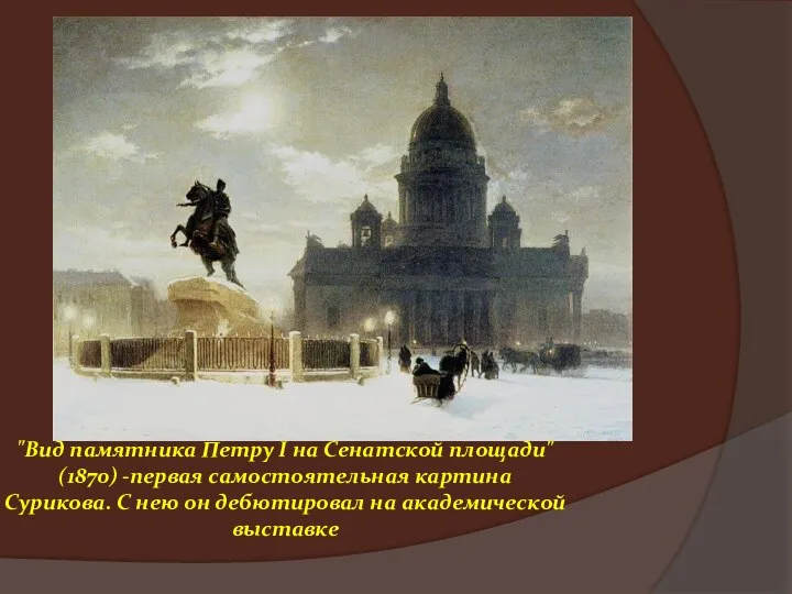 "Вид памятника Петру I на Сенатской площади" (1870) -первая самостоятельная
