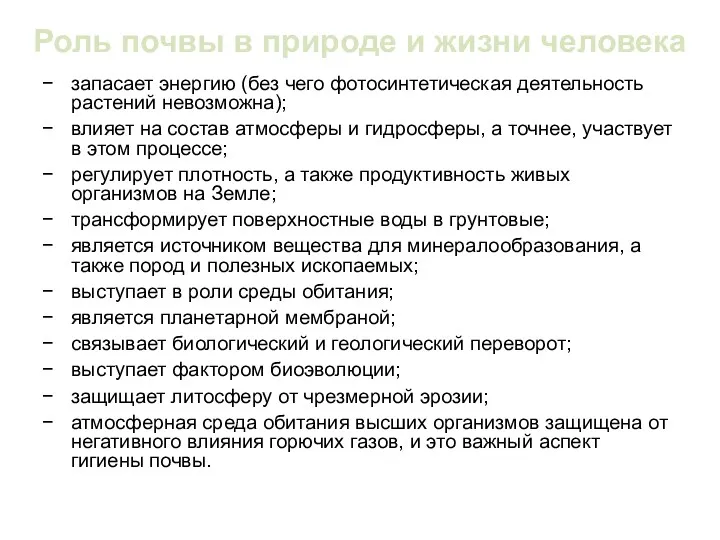 Роль почвы в природе и жизни человека запасает энергию (без