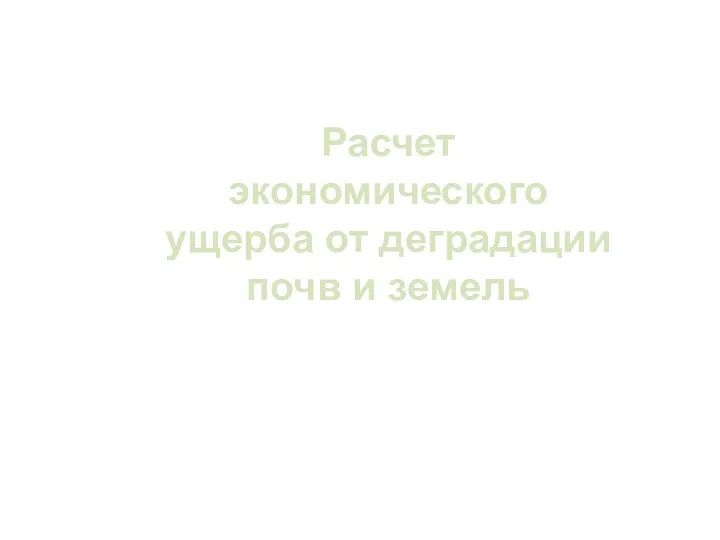 Расчет экономического ущерба от деградации почв и земель