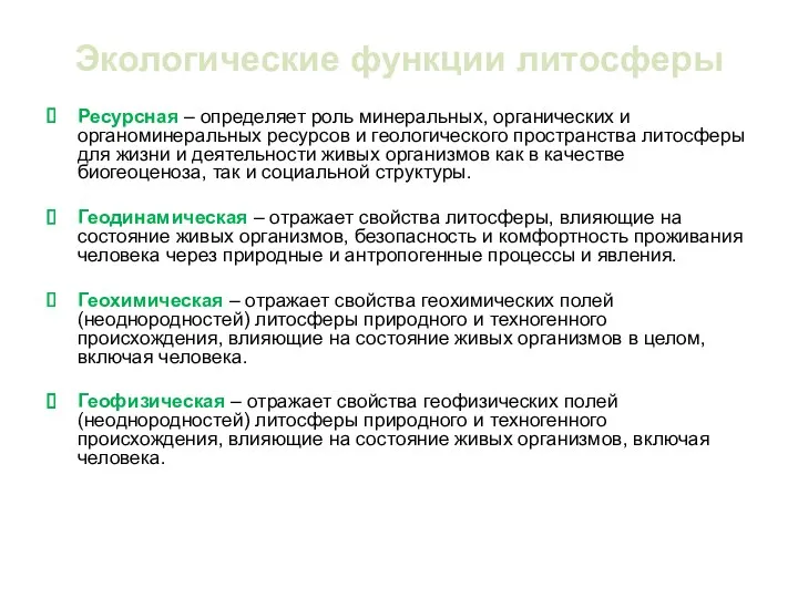 Экологические функции литосферы Ресурсная – определяет роль минеральных, органических и