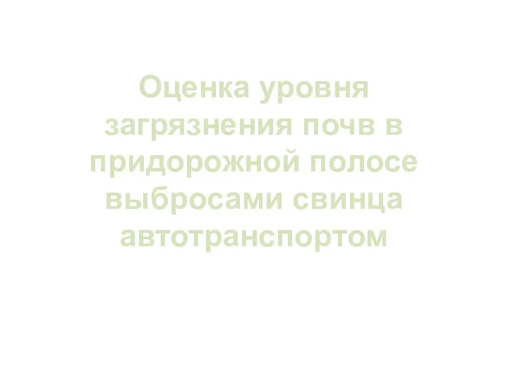 Оценка уровня загрязнения почв в придорожной полосе выбросами свинца автотранспортом