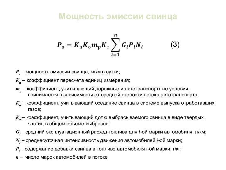 Мощность эмиссии свинца Рэ – мощность эмиссии свинца, мг/м в