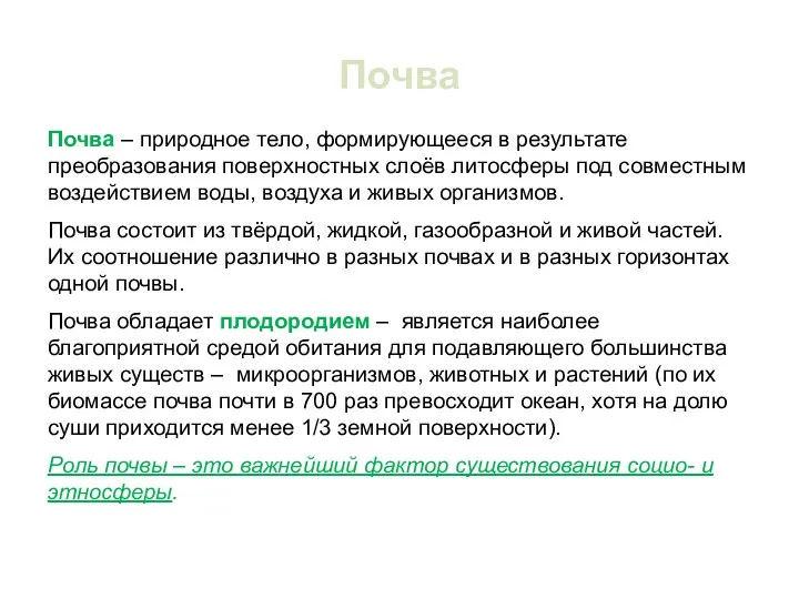 Почва Почва – природное тело, формирующееся в результате преобразования поверхностных