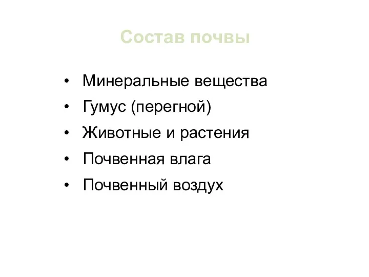 Состав почвы Минеральные вещества Гумус (перегной) Животные и растения Почвенная влага Почвенный воздух