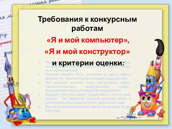 Рисунок должен отражать заданную тему. При изготовлении рисунка можно использовать