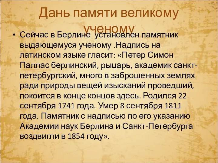 Дань памяти великому ученому Сейчас в Берлине установлен памятник выдающемуся