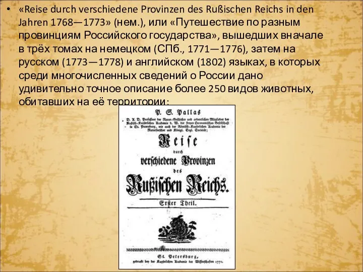 «Reise durch verschiedene Provinzen des Rußischen Reichs in den Jahren 1768—1773» (нем.), или