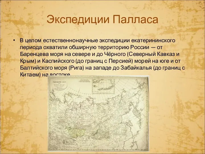 Экспедиции Палласа В целом естественнонаучные экспедиции екатерининского периода охватили обширную территорию России —