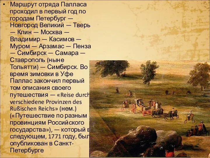 Маршрут отряда Палласа проходил в первый год по городам Петербург — Новгород Великий