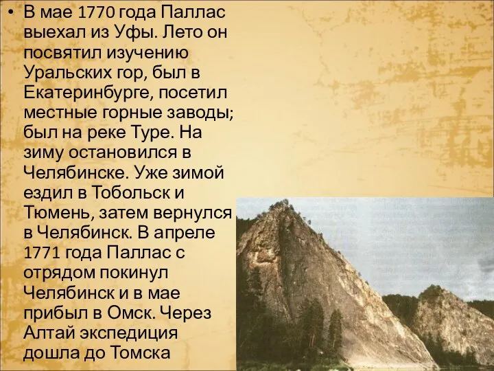 В мае 1770 года Паллас выехал из Уфы. Лето он посвятил изучению Уральских