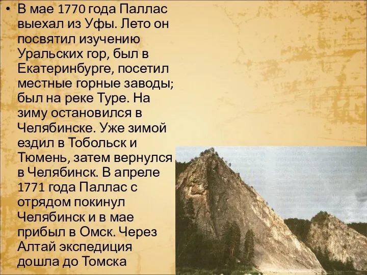 В мае 1770 года Паллас выехал из Уфы. Лето он