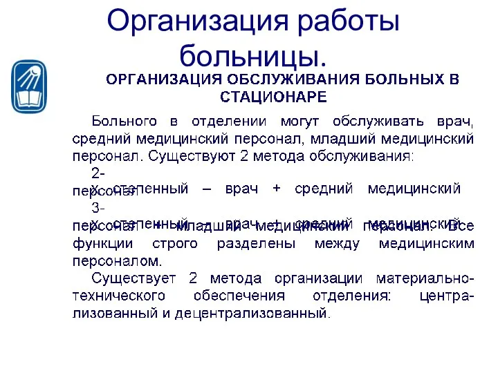 Организация работы больницы.