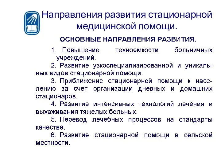 Направления развития стационарной медицинской помощи.