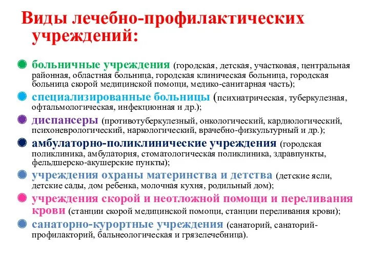 Виды лечебно-профилактических учреждений: больничные учреждения (городская, детская, участковая, центральная районная,