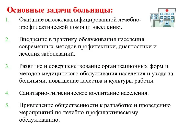 Основные задачи больницы: Оказание высококвалифицированной лечебно-профилактической помощи населению. Внедрение в практику обслуживания населения