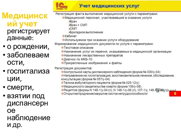 Медицинский учет регистрирует данные: о рождении, заболеваемости, госпитализации, смерти, взятии под диспансерное наблюдение и др.